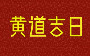 黄道吉日2025年7月立墓碑最佳时间