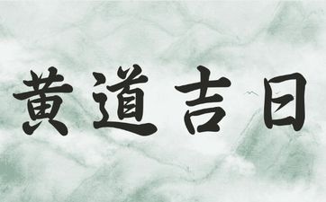 今日下葬黄道吉日 2025年5月14日是不是最佳日期