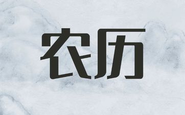 2025年5月13日农历四月十六拆房好吗 今日可以拆房吗