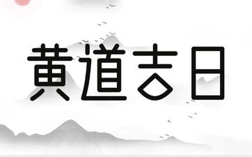 2025年5月15日入学吉利吗 不是吉日寓意不好