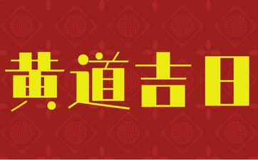 今日是不是迁居最佳日期 2025年5月13日是黄道吉日