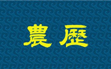 2025年5月16日农历四月十九出嫁合适吗 今日可以出嫁吗