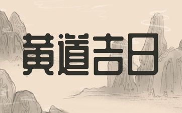 今天断奶日子好吗 2025年5月16日是断奶吉日吗