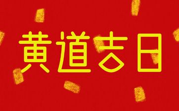 今日时辰吉凶 2025年5月15日是安坟黄道吉日吗