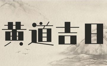 2025年5月15日纳财黄道吉日 2025年5月15日纳财好吗